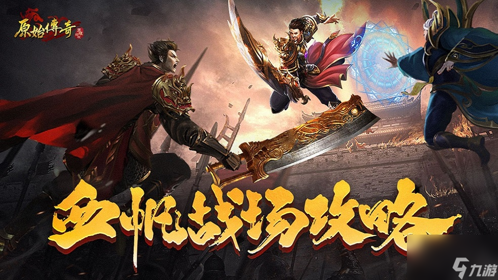 《<a id='link_pop' class='keyword-tag' href='https://www.9game.cn/yuanshichuanqi/'>原始传奇</a>》血帆战场攻略