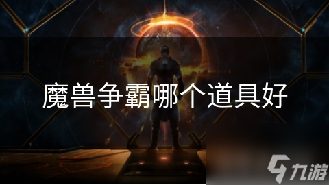 魔兽争霸哪个道具好