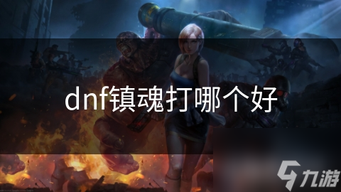 dnf镇魂打哪个好