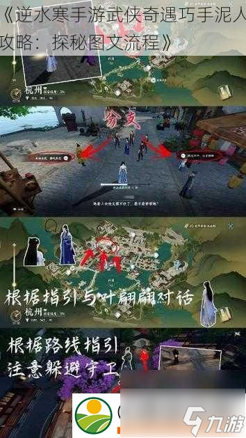 <a id='link_pop' class='keyword-tag' href='https://www.9game.cn/nishuihan1/'>逆水寒手游</a>武侠奇遇巧手泥人攻略：探秘图文流程