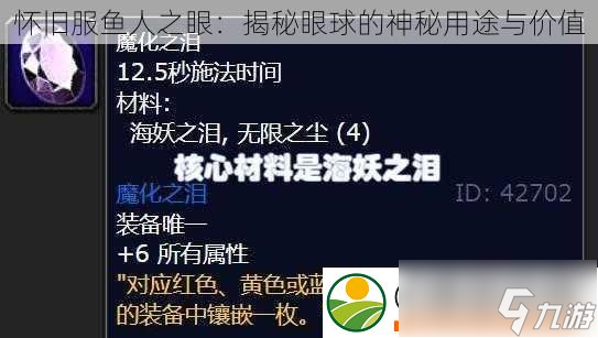 怀旧服鱼人之眼 揭秘眼球的神秘用途与价值