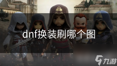 dnf換裝刷哪個(gè)圖
