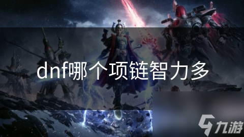 dnf哪个项链智力多
