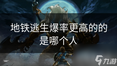 地铁逃生爆率更高的的是哪个人