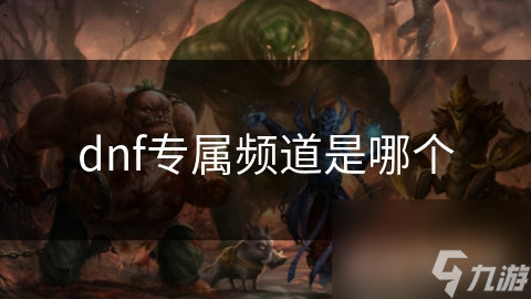 dnf专属频道是哪个