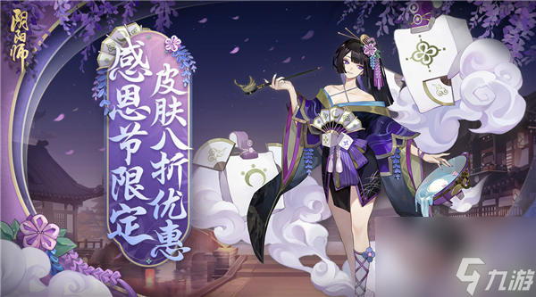 阴阳师感恩节皮肤打折吗 阴阳师感恩节皮肤打折活动介绍