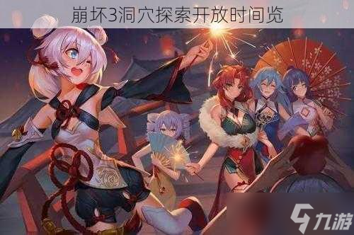 崩坏3洞穴探索开放时间览