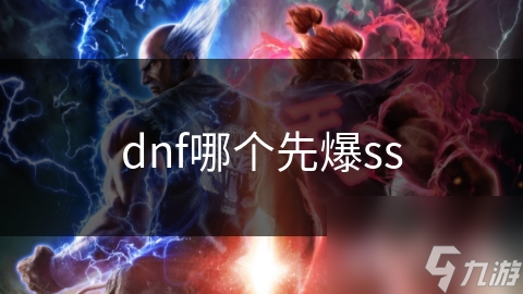 dnf哪個先爆ss