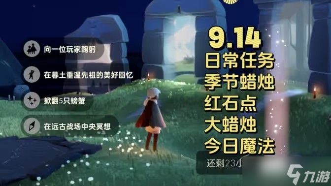 光遇9.14每日任务大蜡烛季节蜡烛位置攻略