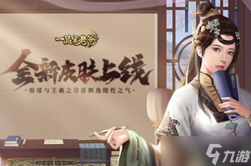 《<a id='link_pop' class='keyword-tag' href='https://www.9game.cn/ypgly/'>一品官老爷</a>》全新皮肤！王羲之尽显飘逸随性之气！