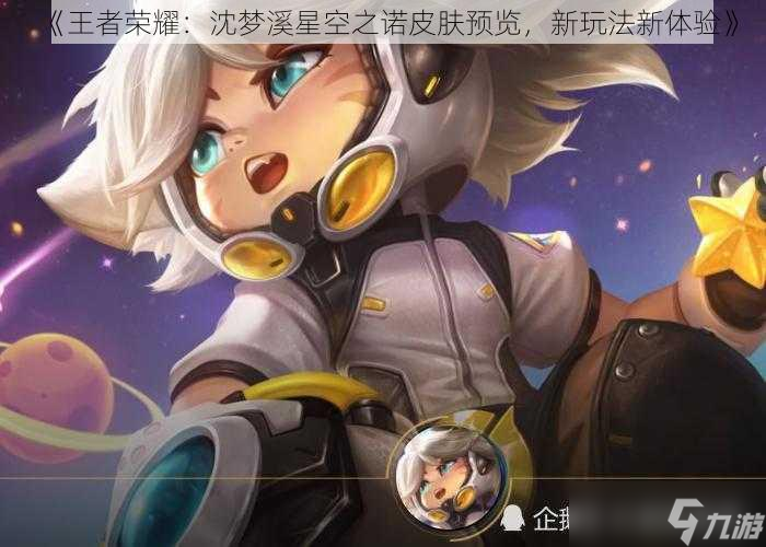 《王者荣耀：沈梦溪星空之诺皮肤预览，新玩法新体验》
