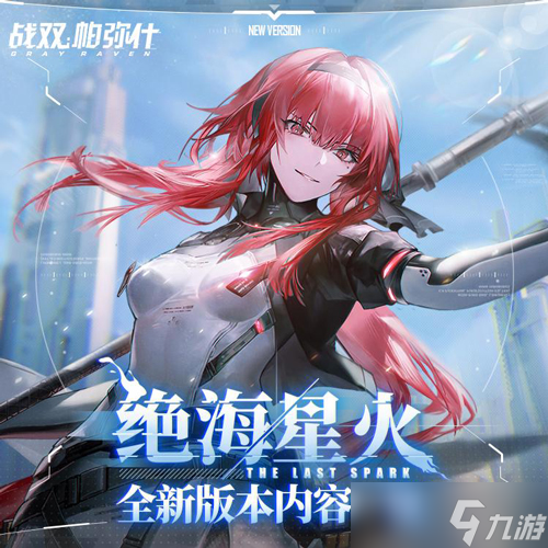 《<a id='link_pop' class='keyword-tag' href='https://www.9game.cn/zspms/'>战双帕弥什</a>》全新版本「绝海星火」今日开启！