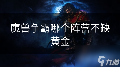 魔兽争霸哪个阵营不缺黄金