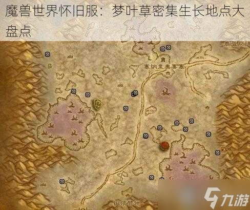 魔兽世界怀旧服 梦叶草密集生长地点大盘点