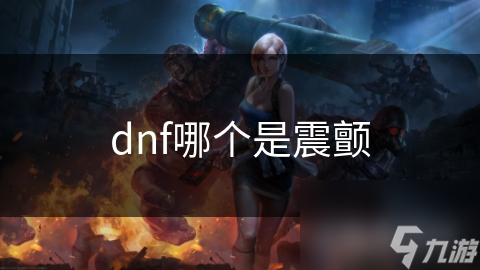 dnf哪个是震颤