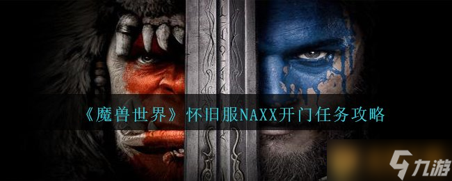 《魔兽世界》怀旧服NAXX开门任务攻略