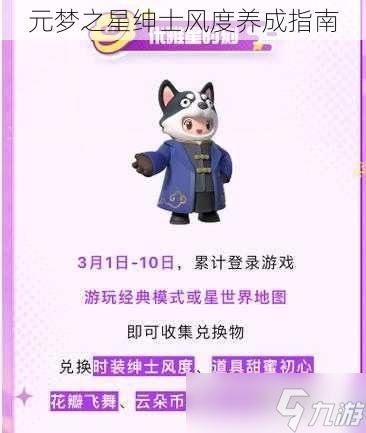 <a id='link_pop' class='keyword-tag' href='https://www.9game.cn/yuanmengzhixing/'>元梦之星</a>绅士风度养成指南