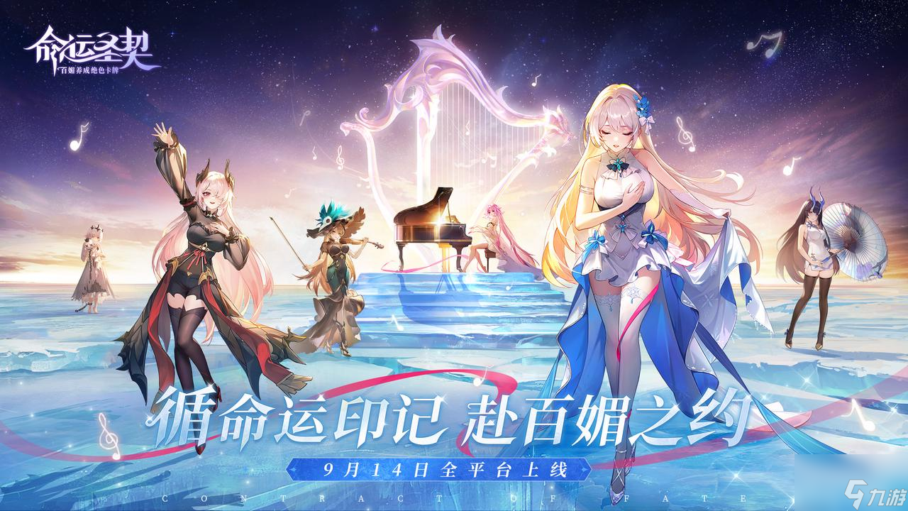 百媚養(yǎng)成絕色卡牌手游《命運(yùn)圣契》今日全平臺(tái)上線