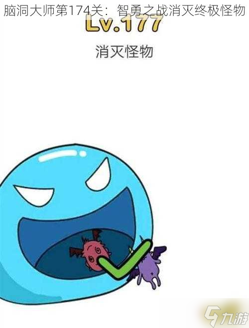脑洞大师第174关：智勇之战消灭终极怪物
