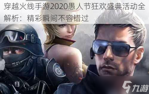 穿越火線手游2020愚人節(jié)狂歡盛典活動全解析：精彩瞬間不容錯過