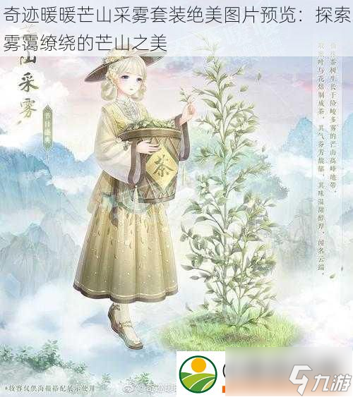 奇迹暖暖芒山采雾套装绝美图片预览：探索雾霭缭绕的芒山之美