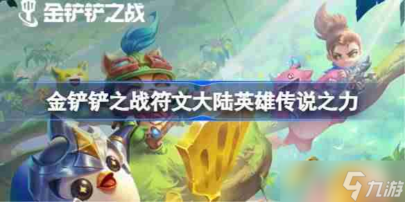 金铲铲之战符文大陆英雄传说之力介绍 金铲铲之战英雄传说之力有哪些