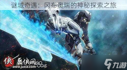谜域奇遇 冈布奥瑞的神秘探索之旅