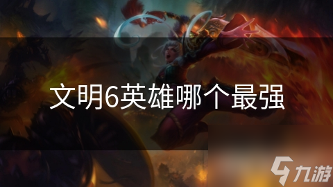 文明6英雄哪个最强