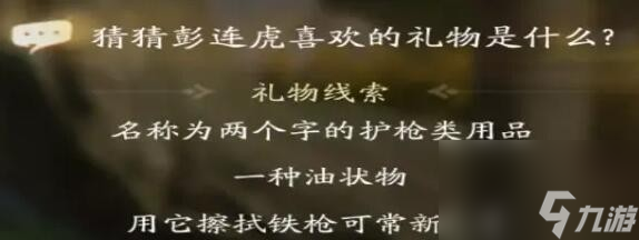 射雕彭连虎喜欢礼物线索答案大全
