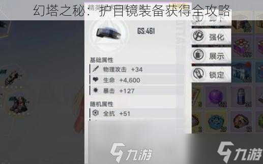 幻塔之秘：护目镜装备获得全攻略