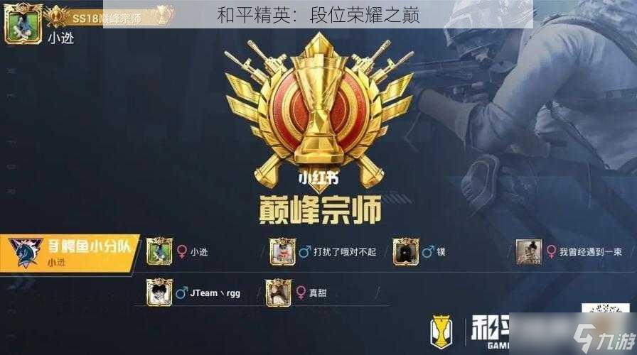 和平精英：段位榮耀之巔