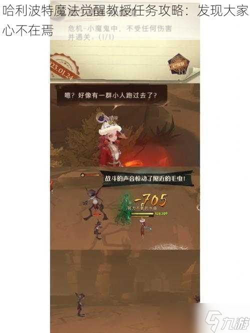 <a id='link_pop' class='keyword-tag' href='https://www.9game.cn/hlbt/'>哈利波特魔法觉醒</a>教授任务攻略：发现大家心不在焉