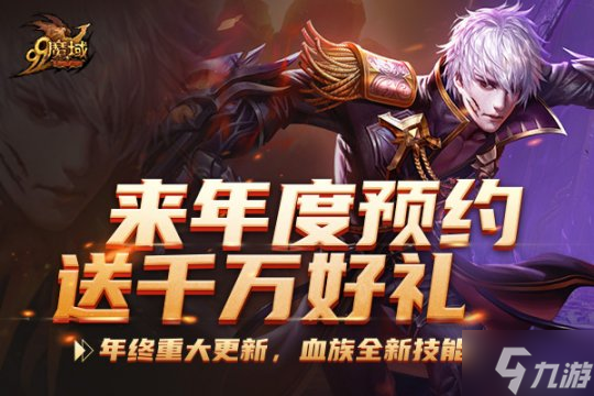 女武神同款外观来袭!《魔域》下半年资料片预约火爆开启,海量福利拿到手软!