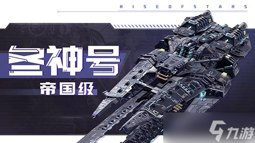 自由策略星戰(zhàn)手游《超星崛起》冬神號戰(zhàn)艦設(shè)定公開