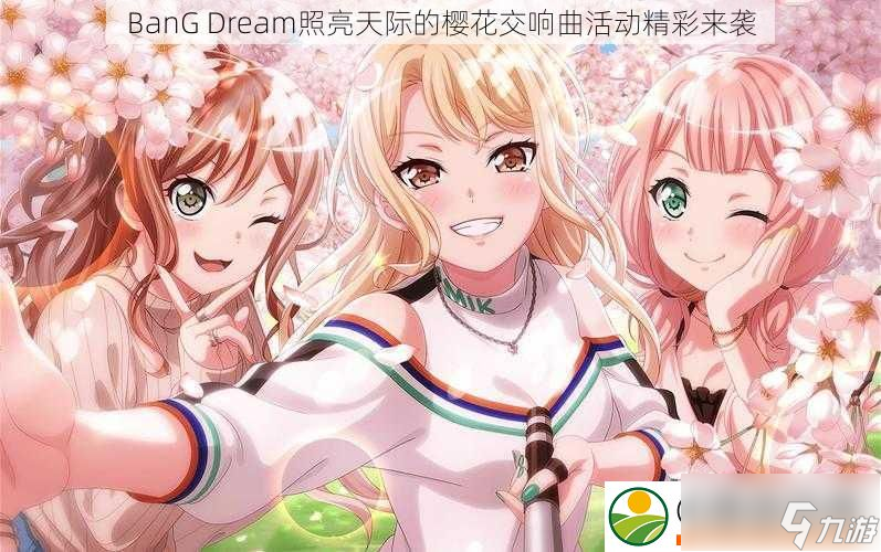 BanG-Dream照亮天际的樱花交响曲活动精彩来袭