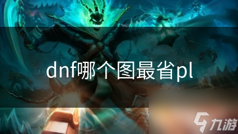 dnf哪个图最省pl