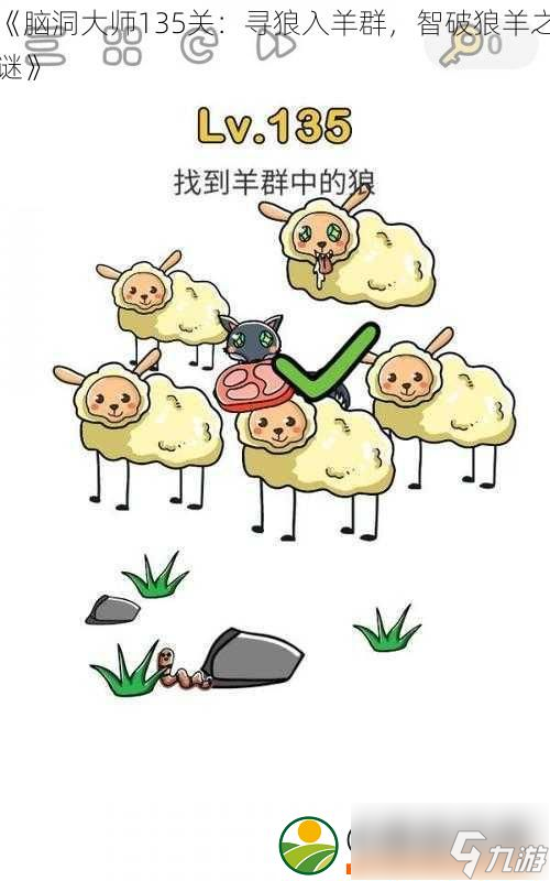 脑洞大师135关：寻狼入羊群-智破狼羊之谜