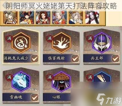 陰陽(yáng)師冥火姥姥第天打法陣容攻略