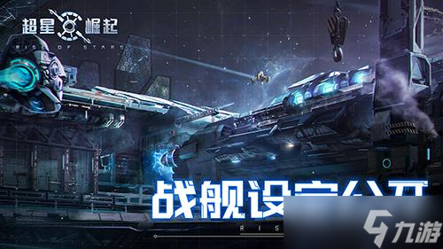 自由策略星戰(zhàn)手游《超星崛起》冬神號戰(zhàn)艦設定公開