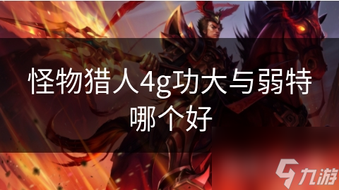 怪物猎人4g功大与弱特哪个好