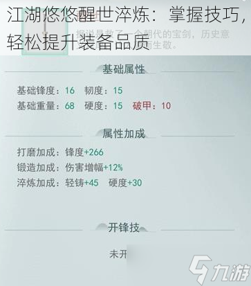 江湖悠悠醒世淬炼：掌握技巧，轻松提升装备品质