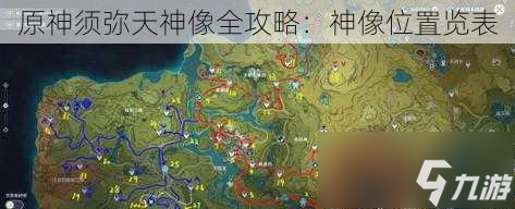 原神须弥天神像全攻略：神像位置览表