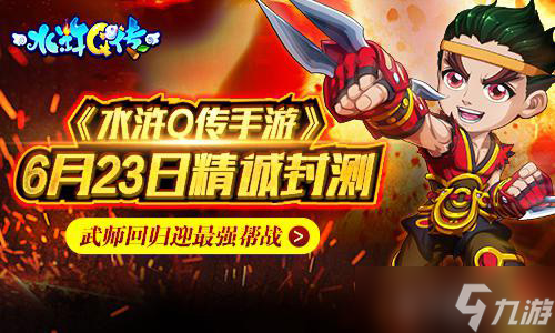 《水浒Q传手游》6月23日精诚封测 武师回归迎最强帮战