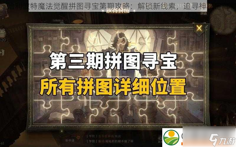 <a id='link_pop' class='keyword-tag' href='https://www.9game.cn/hlbt/'>哈利波特魔法觉醒</a>拼图寻宝第期攻略：解锁新线索-追寻神秘宝藏