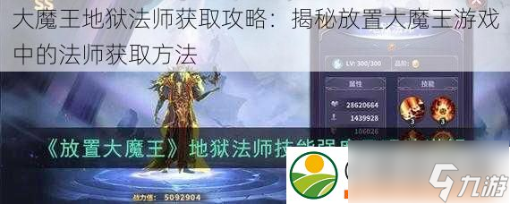 大魔王地獄法師獲取攻略：揭秘放置大魔王游戲中的法師獲取方法