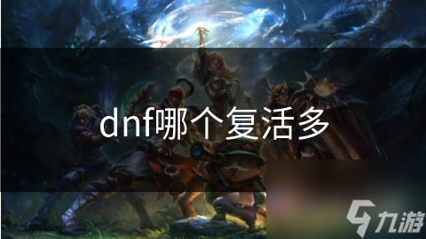 dnf哪个复活多