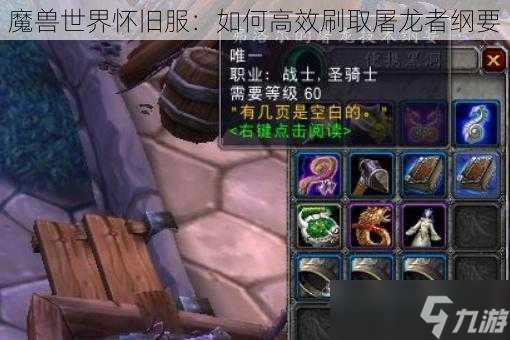 魔兽世界怀旧服：如何高效刷取屠龙者纲要
