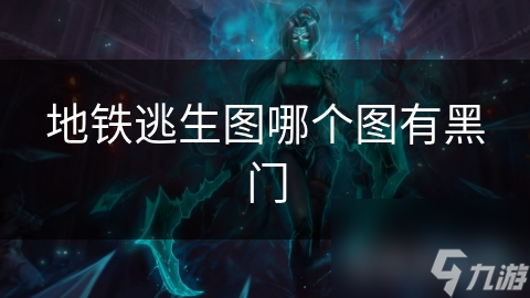 地铁逃生图哪个图有黑门