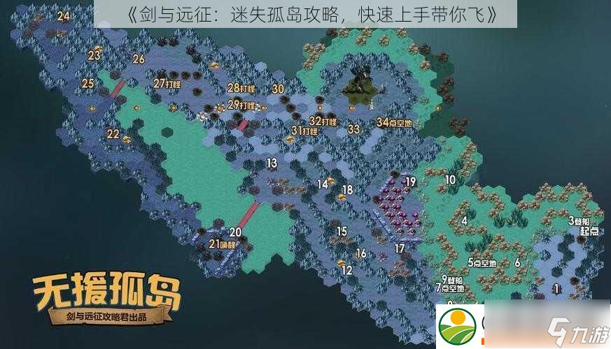 剑与远征：迷失孤岛攻略-快速上手带你飞