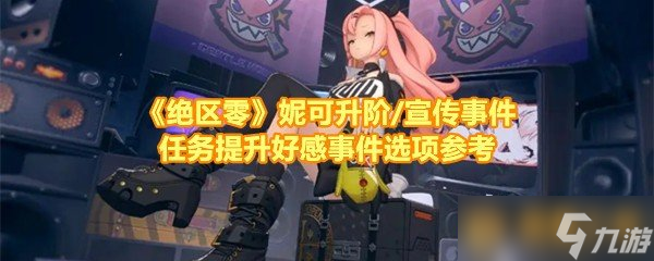 《绝区零》妮可升阶/宣传事件任务教化好感事件选项参考